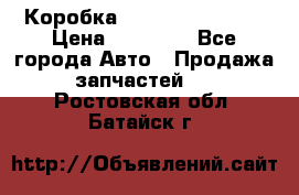 Коробка Mitsubishi L2000 › Цена ­ 40 000 - Все города Авто » Продажа запчастей   . Ростовская обл.,Батайск г.